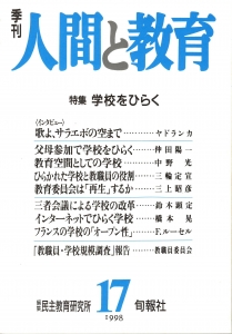 季刊・人間と教育 第17号 特集；学校をひらく