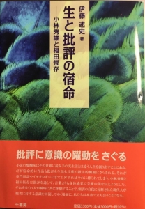 生と批評の宿命 ——小林秀雄と福田恆存