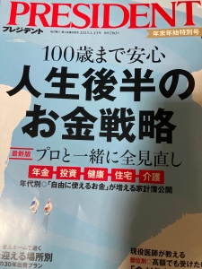 100歳まで安心 人生後半のお金戦略（プレジデント2023年1/13号）