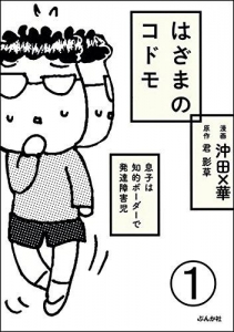 はざものコドモ 息子は知的ボーダーで発達障害児（分冊版）①