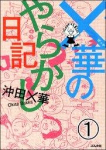 ×華のやらかし日記（分冊版） 【第1話