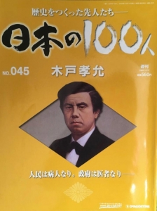 週刊 日本の100人 No.045 木戸孝允 2006/12/12