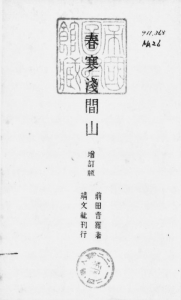 春寒浅間山 増訂版（靖文社 昭和二十一年）