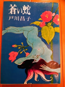 蒼い蛇　徳間書店　1969年 【絶版本】