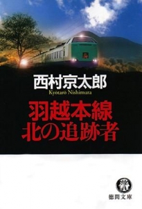 羽越本線　北の追跡者