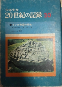 少年少女20世紀の記録 30 インカ帝国の探検