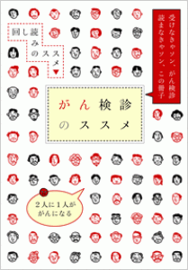 がん検診のススメ 受けなきゃソン、がん検診/読まなきゃソン、この冊子