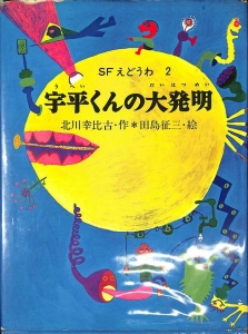 SFえどうわ 2 宇平くんの大発明