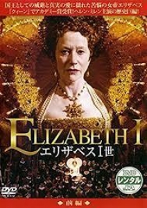 エリザベス1世〜愛と陰謀の王宮