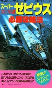 ゲーム必勝法シリーズ　スーパーゼビウス　ガンプの謎 スーパーゼビウス ガンプの謎 必勝攻略法』｜感想・レビュー