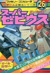 スーパーゼビウス ガンプの謎』｜ネタバレありの感想・レビュー - 読書