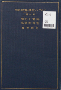 ベルグソン哲学の解説及び批判 第2編 (物質と記憶・創造的進化)