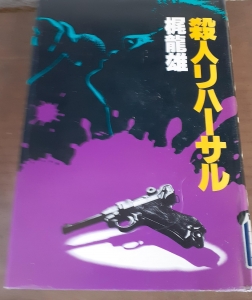 殺人リハーサル。梶龍雄。 殺人リハーサル。梶龍雄。