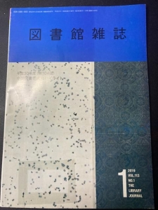 図書館雑誌 2019年 01月号 Vol.113 [雑誌]