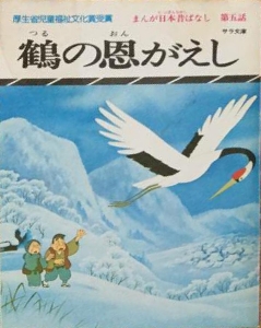 まんが日本昔ばなし 鶴の恩がえし (第五話)