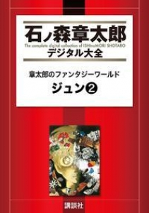 章太郎のファンタジーワールド　ジュン（２）　（石ノ森章太郎デジタル大全）　[電子書籍版]