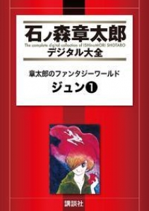 章太郎のファンタジーワールド　ジュン（１）　（石ノ森章太郎デジタル大全）　[電子書籍版]