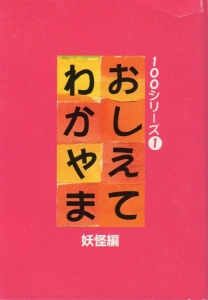 おしえてわかやま　妖怪編　100シリーズ　1