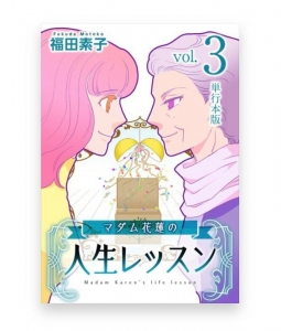 マダム花蓮の人生レッスン　単行本版3巻