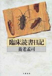 臨床読書日記