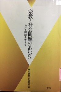 宗教と社会問題の〈あいだ〉 カルト問題を考える