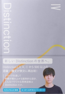 英単語帳 Distinction 4