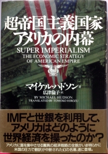 超帝国主義国家アメリカの内幕