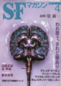 S-Fマガジン 1998年4月号