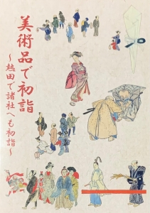 美術品で初詣 ~熱田で諸社へも初詣~』｜ネタバレありの感想・レビュー