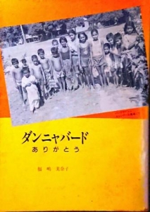 ダンニャバード ありがとう