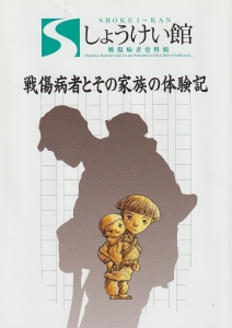 戦傷病者とその家族の体験記