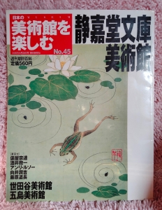 日本の美術館を楽しむNo.45 静嘉堂文庫美術館