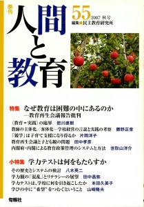 季刊・人間と教育 第55号（2007 秋号） 特集；なぜ教育は困難の中にあるのか〜教育再生会議報告批判〜