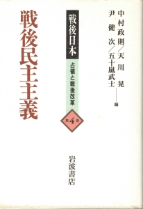 戦後日本　占領と戦後改革　第４巻　戦後民主主義