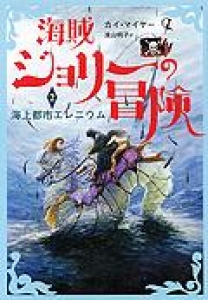 海賊ジョリーの冒険（２）