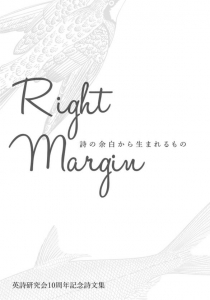 Right Margin 詩の余白から生まれるもの