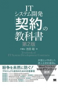 ITシステム開発「契約」の教科書