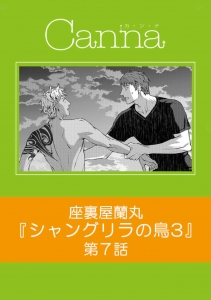 シャングリラの鳥Ⅲ 第７話 (cannaコミックス)