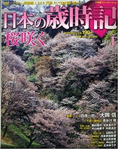 週刊　日本の歳時記　【第1号】　桜咲く