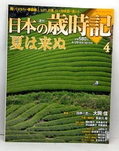 週刊　日本の歳時記　4　　夏は来ぬ