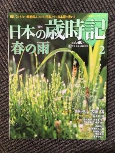 週刊　日本の歳時記　2　　春の雨