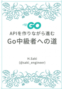 APIを作りながら進むGo中級者への道