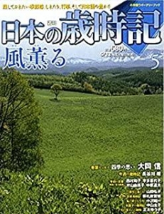 週刊日本の歳時記　風薫る