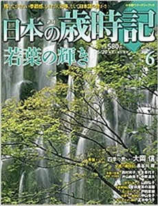 週刊日本の歳時記　若葉の輝き