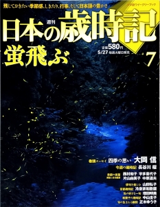 週刊日本の歳時記　蛍飛ぶ