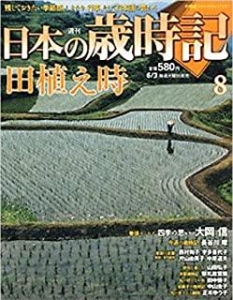 週刊日本の歳時記　田植え時