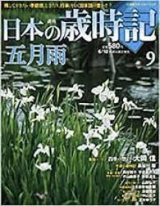 週刊日本の歳時記　五月雨