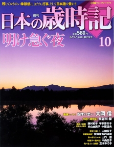 週刊日本の歳時記　明け急ぐ夜