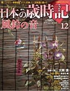 週刊日本の歳時記　風鈴の音