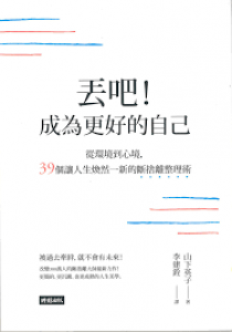 丟吧!成為更好的自己 : 從環境到心境,39個讓人生煥然一新的斷捨離整理術